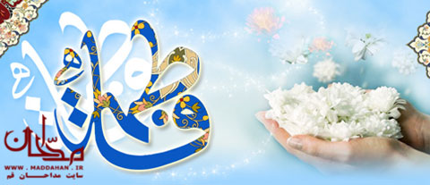 حضرت زهرا سلام الله علیها